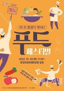 제1회 ‘문경의 맛!’ 푸드 페스티벌 개최