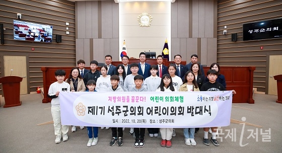 2022년 성주군의회 제1기 어린이의회 발대식 개최