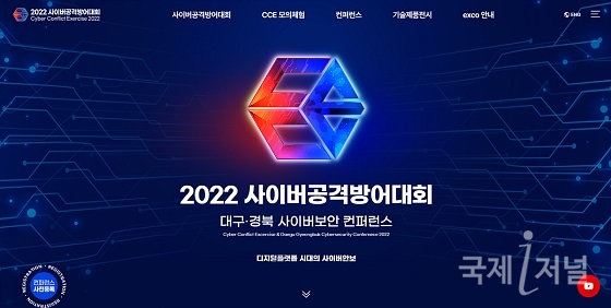 대구시, 국내 최대 규모‘2022 사이버공격방어대회’개최