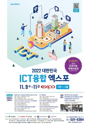 ‘2022 대한민국 ICT융합 엑스포 & 인공지능 국제산업전’개막