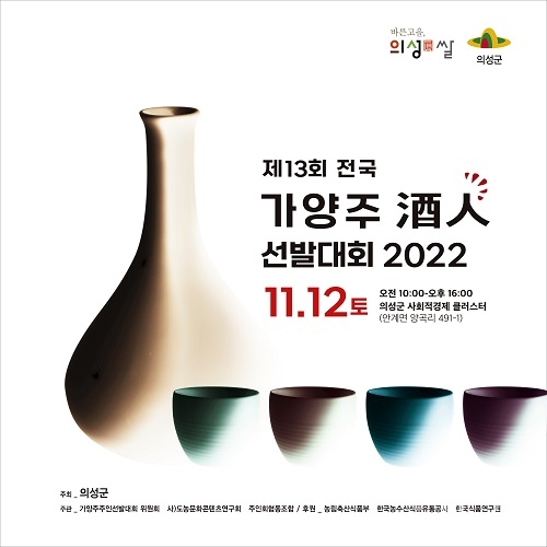 의성군, 2022년 전국 전통주 대회 개최