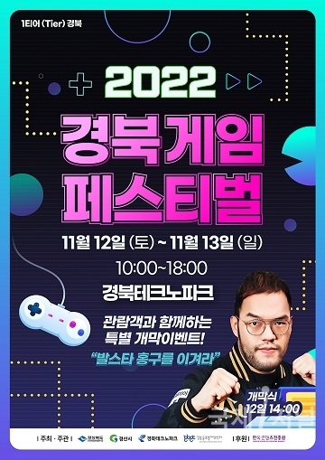 2022 경북 게임 페스티벌 12일 개막… 주말 즐길거리 ‘풍성’