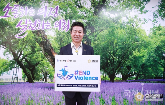 성주군의회 김성우 의장‘아동폭력 근절 캠페인’동참