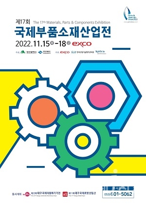 경북도, 제17회 국제부품소재산업전 개막