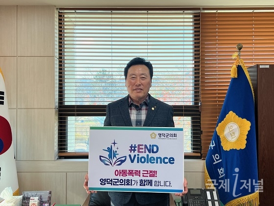 손덕수 영덕군의회의장, 아동폭력 근절 캠페인 동참