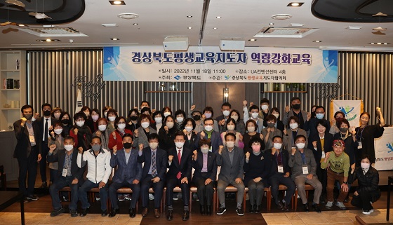 ‘경상북도 평생교육지도자협의회 역량 강화 워크숍’ 포항에서 개최