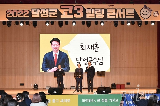 달성군, 2022 고3 힐링콘서트 개최