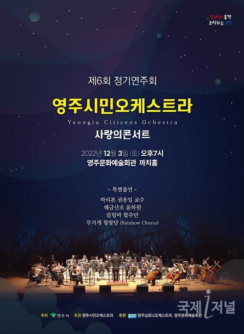 영주시민오케스트라, ‘사랑의 콘서트’ 개최