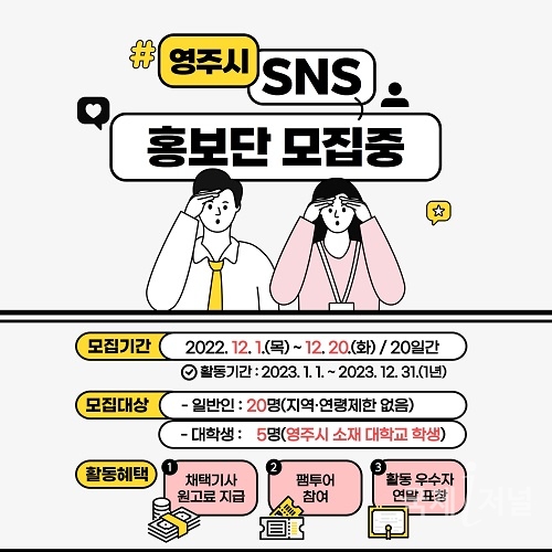 영주시, SNS 홍보단 모집…20일까지 이메일 접수