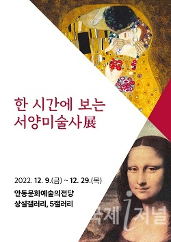 안동문화예술의전당, 서양미술사展 개최