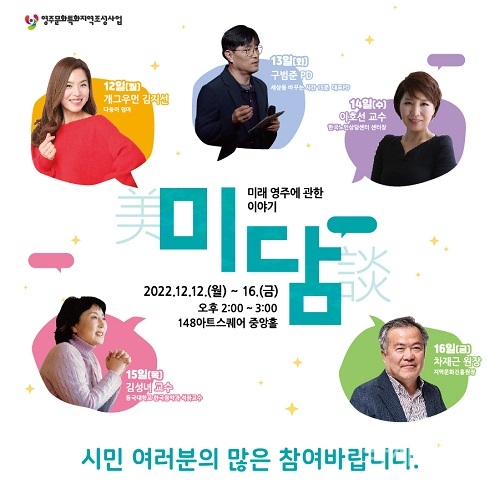 영주시, ‘미래 영주에 관한 이야기 : 미담’ 명사 초청 릴레이 강연 개최