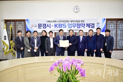 문경시-KBS 드라마 제작지원 업무협약 체결
