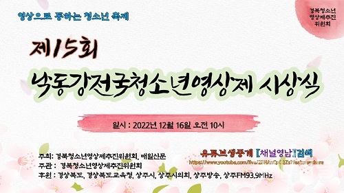 제15회 낙동강 전국 청소년 영상제 개최