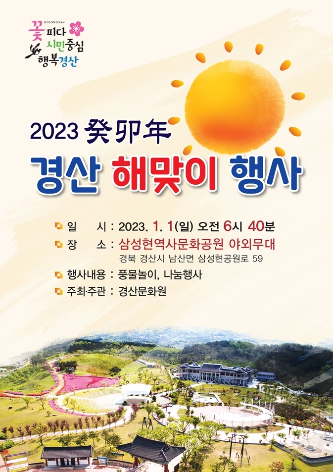 경산시, 2023 계묘년(癸卯年) 해맞이 행사 개최