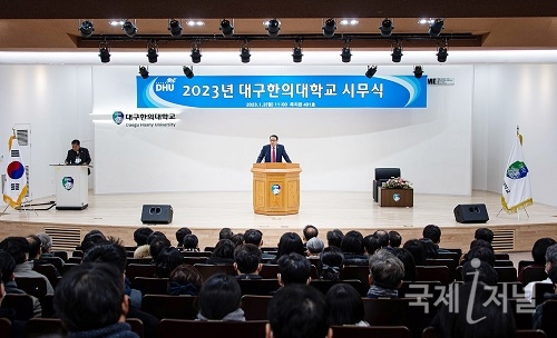 대구한의대, 2023년도 시무식 개최