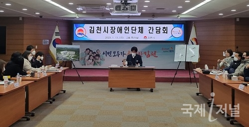 김천시, 장애인단체 간담회 개최