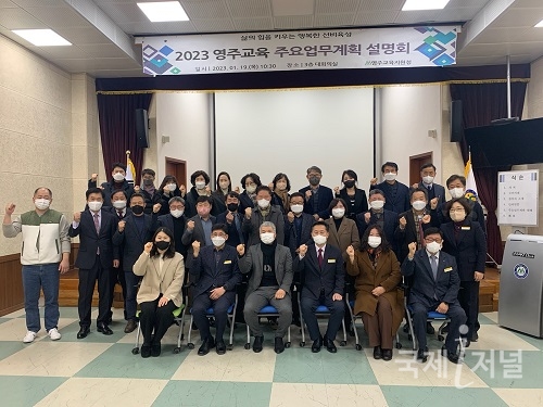 영주교육지원청 2023 주요업무계획 설명회 개최
