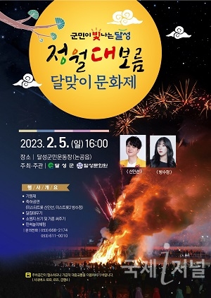 달성군, 2023 계묘년 「정월대보름 달맞이 문화제」개최