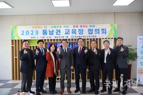 청도교육지원청, 동남권 교육장 협의회 개최