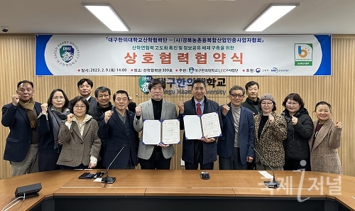 대구한의대학교,산학협력단 (사)경북농촌융복합산업인증사업자협회와 산학협력 협약 체결