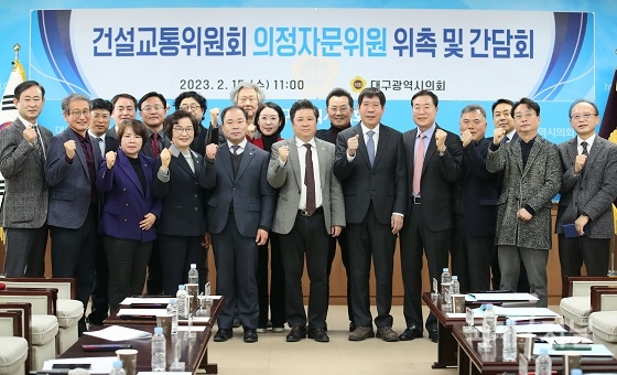 대구시의회 건설교통위원회, 의정자문위원 위촉 및 간담회 개최