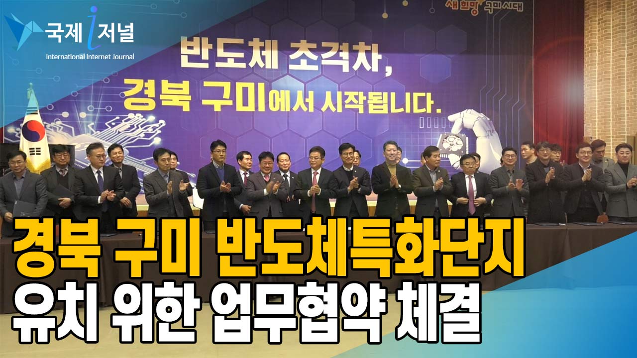 경북 구미시 반도체 특화단지 유치 위한 업무협약 체결