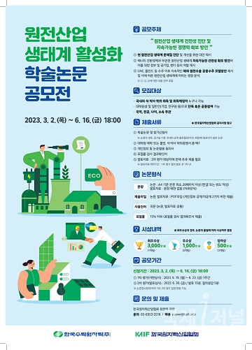 한국수력원자력, ʻ원전 생태계 살리기ʼ 학술논문 공모전 개최