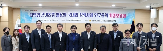 경북도의회, 「지역콘텐츠활성화연구회」 연구용역 최종보고회 개최