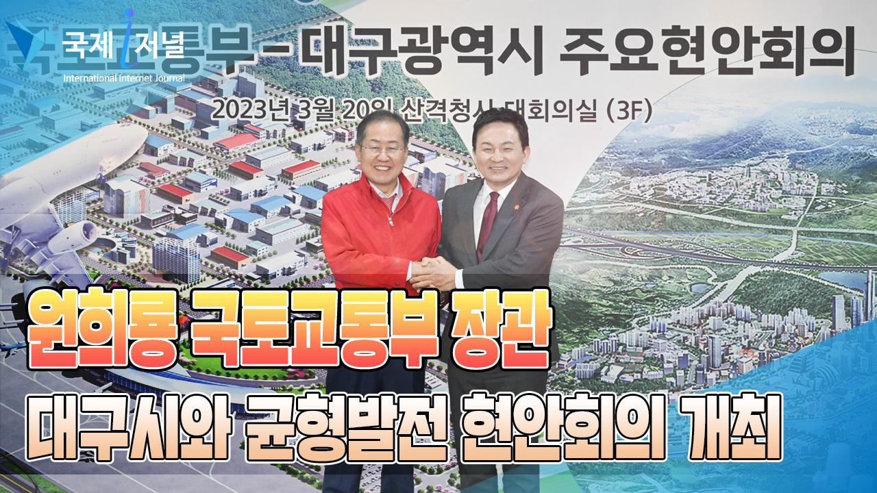 원희룡 국토교통부 장관  대구시 국가산단, 신공항건설 추진 주요 현안 논의