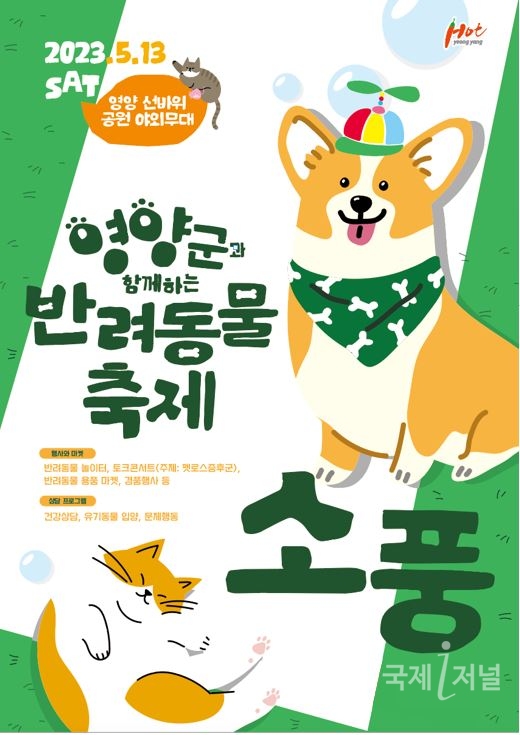 제1회 영양군 반려동물체험·프로그램 행사 개최