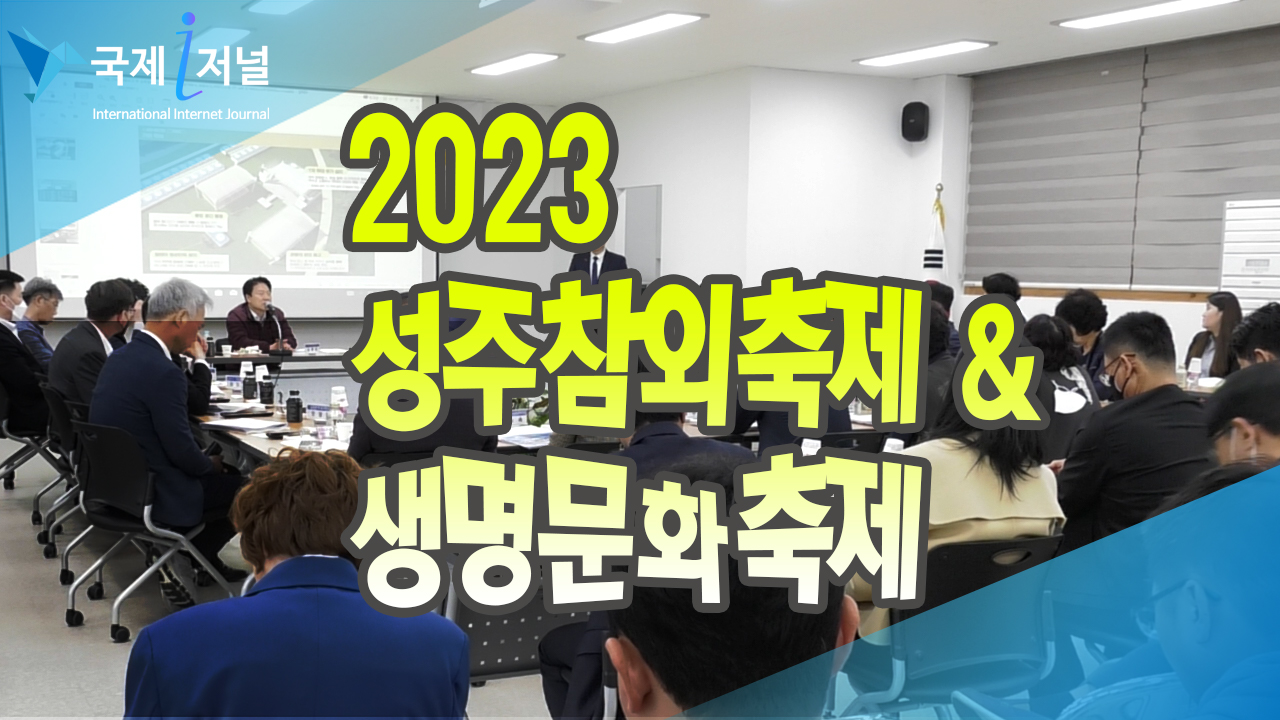 2023성주참외생명문화축제 최종보고회