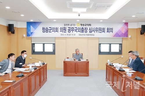 청송군의회 의원 공무국외출장 심사위원회 개최