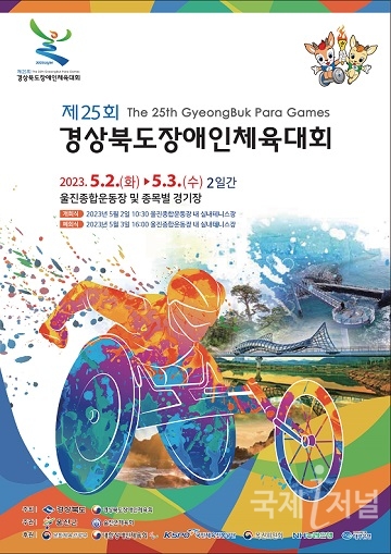 울진군, 제25회 경상북도장애인체육대회 개최!