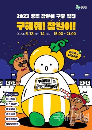 2023 성주「참별이 구출 대작전」행사 개최