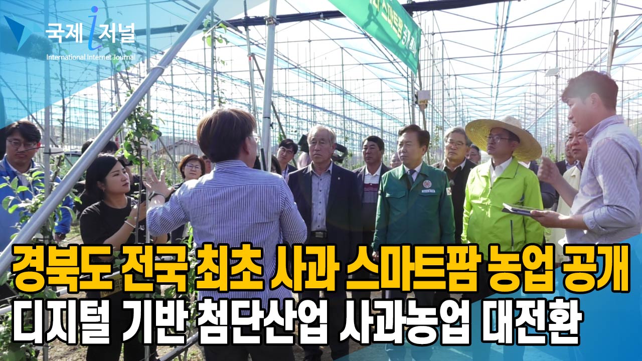 경북도 전국 최초 사과 스마트팜 농업 공개