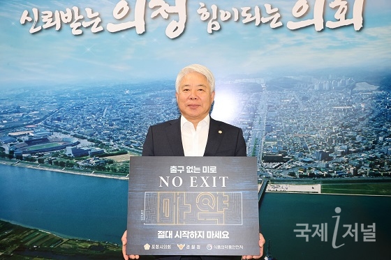 포항시의회 백인규 의장, 마약 예방 NO EXIT 캠페인 동참