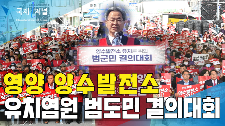 경북도, 1GW 2조원 규모 ‘영양 양수발전소 유치염원 범도민 결의대회’ 개최