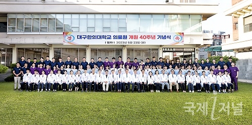 대구한의대학교, 의료원 개원 40주년 기념식 개최 및 미래 발전 비전 제시