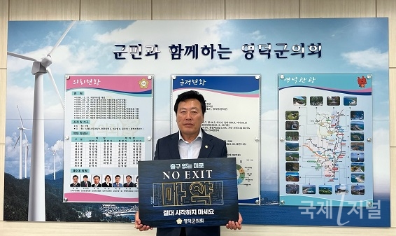 손덕수 영덕군의회의장, 마약범죄 예방 ‘NO EXIT’ 캠페인 동참