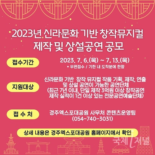 경주엑스포대공원, 2023 신라문화기반 창작뮤지컬 제작·공연 단체모집