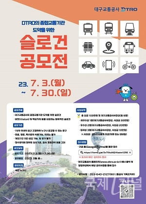 대구교통공사,「슬로건(Slogan) 공모전」개최