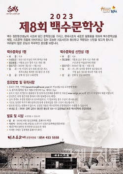 김천시, 「제13회 백수문학제」 공모전 개최