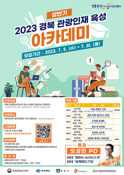 2023 경북 관광인재 육성 아카데미 참가자 모집