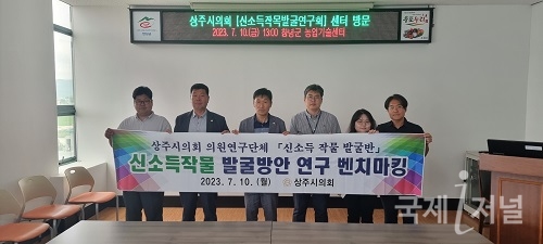 상주시의회, 신소득작목 발굴 벤치마킹 활동