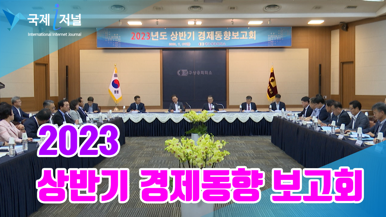대구시 2023 상반기 경제동향보고회 개최