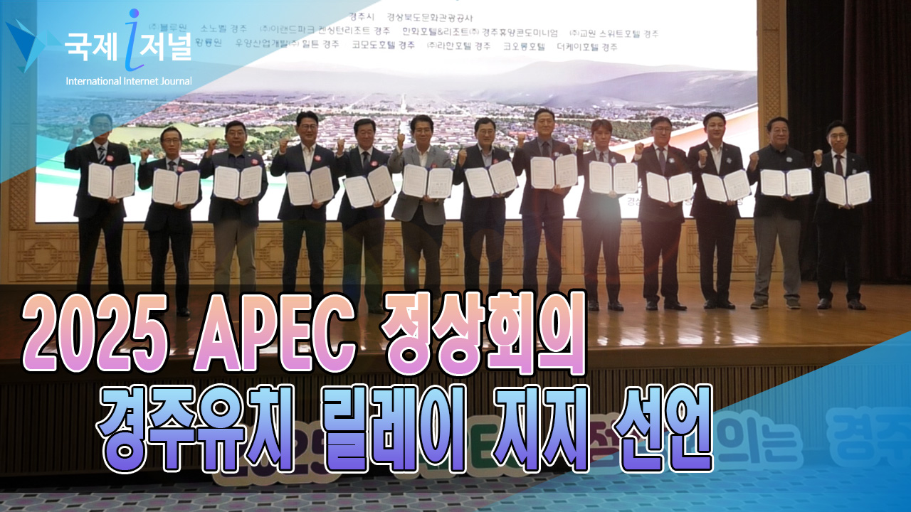 경주시 ‘2025 APEC 정상회의’경주유치 릴레이 지지 선언