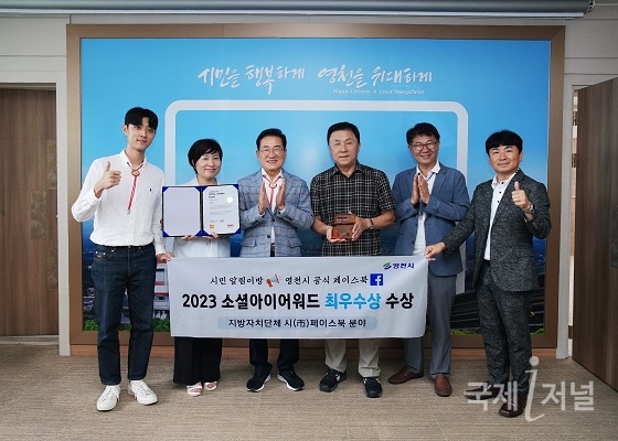 영천시, 소셜아이어워드 2023 페이스북 분야 최우수상 수상