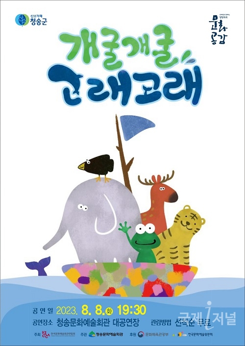 청송군, 가족극‘개굴개굴 고래고래’공연 개최