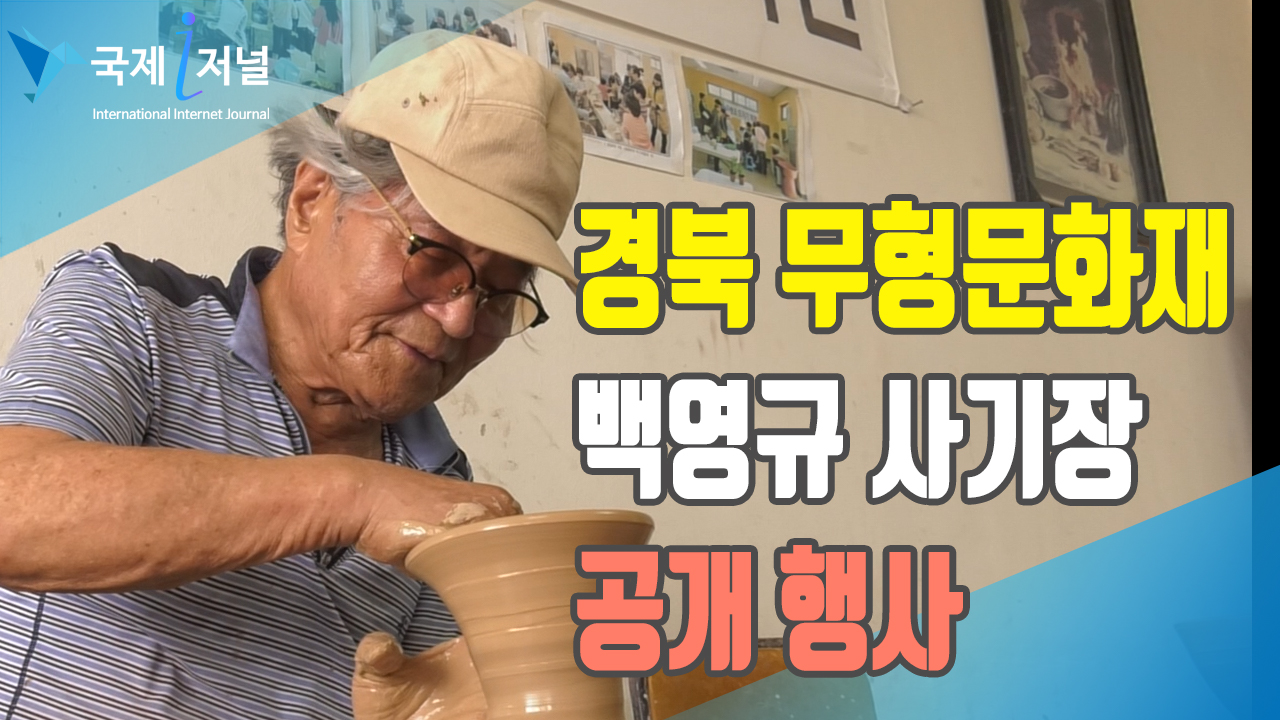 경북 무형문화재 백영규사기장 공개 행사