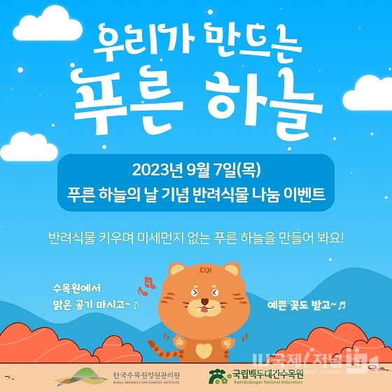 ‘푸른 하늘의 날’ 기념  반려식물 무료 나눔 행사 개최
